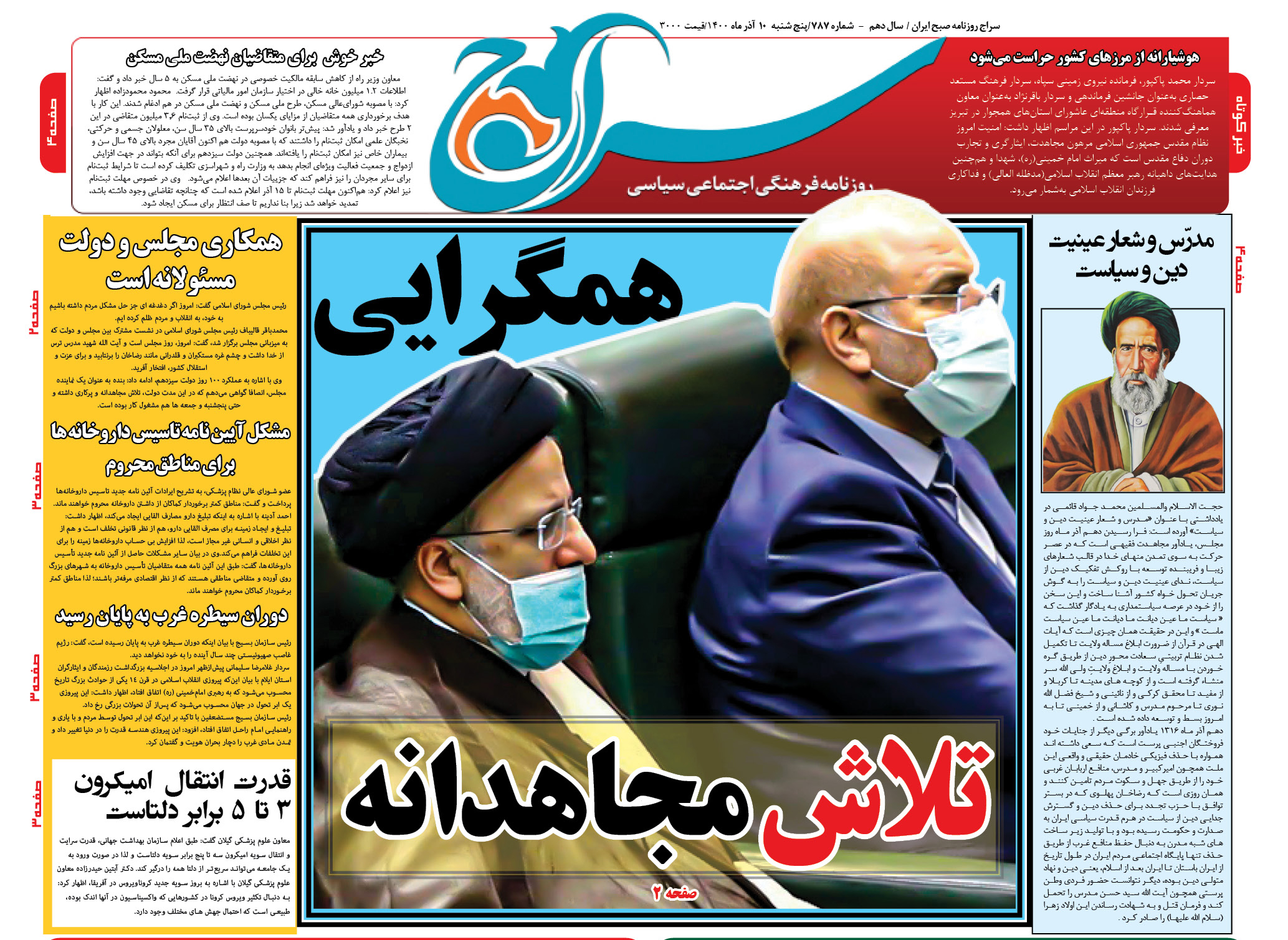 تصویر صفحه نخست روزنامه سراج/همگرایی ملی بین دولت و مجلس