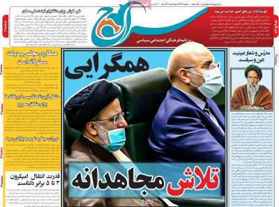 روزنامه سراج/از کرملین تا کرمان؛ خستگی برای پیگیری شبانه‌روزی منافع ملت معنا ندارد