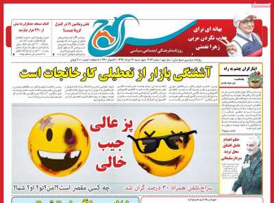 روزنامه سراج/شایسته‌ستیزی در وزارت علوم دولت جدید حیرت‌انگیز است