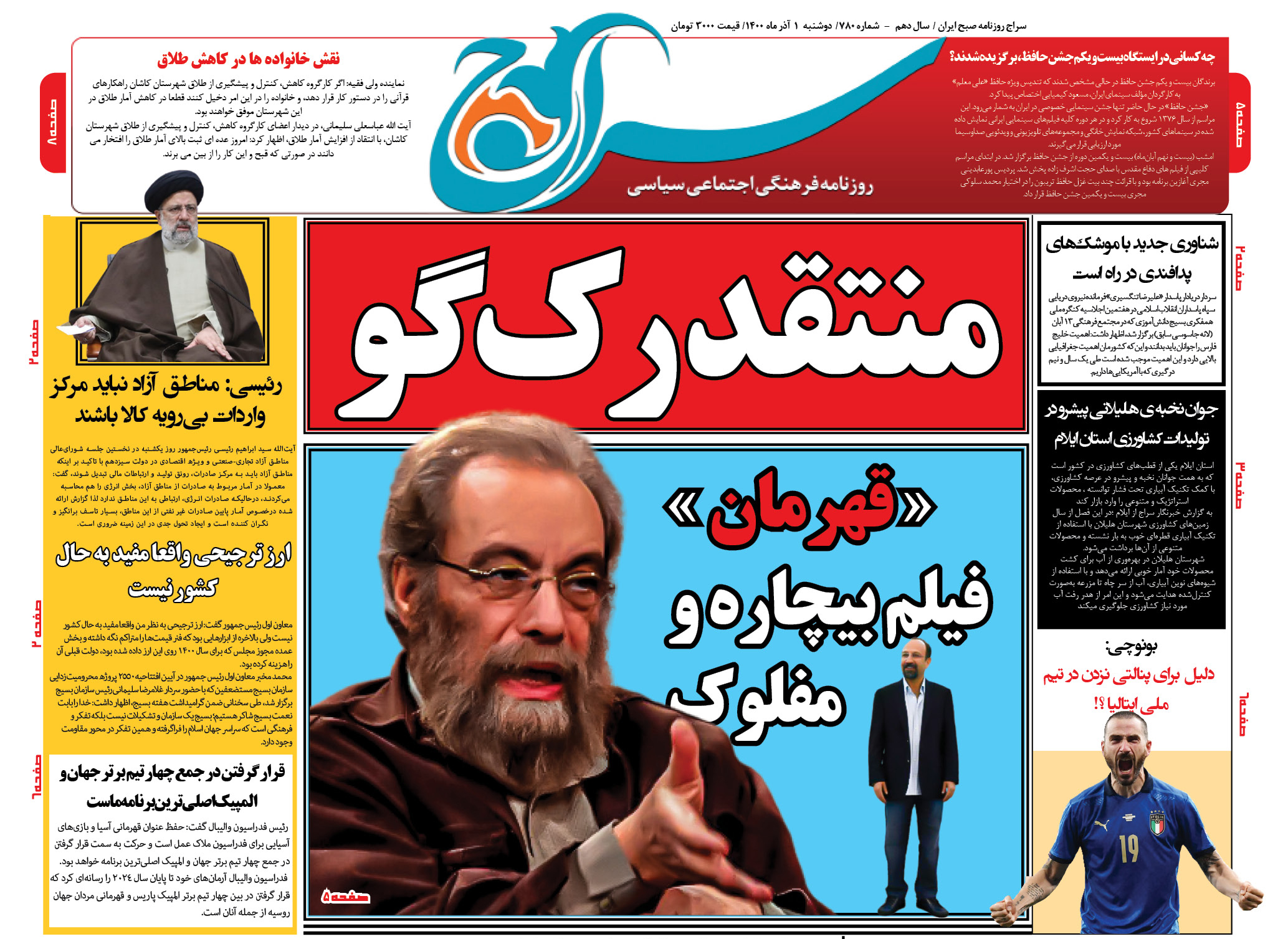 تصویر صفحه نخست روزنامه سراج/فراستی منتقدی رک گو است که گفته فیلم قهرمان اصغر فرهادی بیچاره و مفلوک است