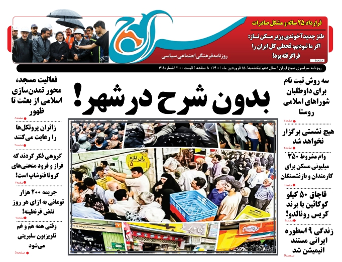 تصویر صفحه نخست روزنامه سراج/بدون شرح در شهر!/طنز جدیدآخوندی وزیر مسکن نساز:  اگر ما نبودیم، قحطی کل ایران را فراگرفته بود!