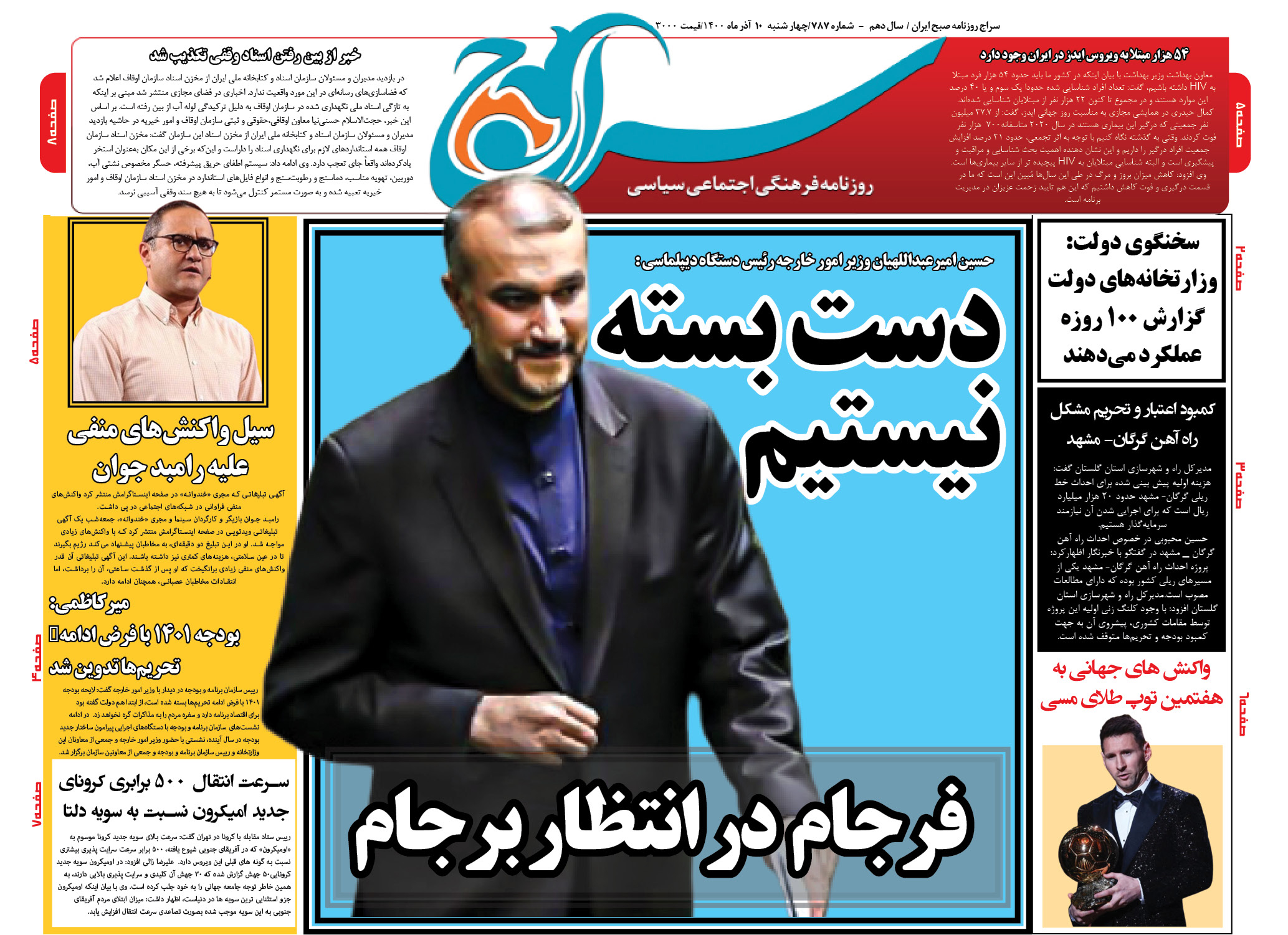 تصویر صفحه نخست روزنامه سراج/حسین امیرعبداللهیان وزیر امور خارجه رئیس دستگاه دیپلماسی :دست بسته نیستیم