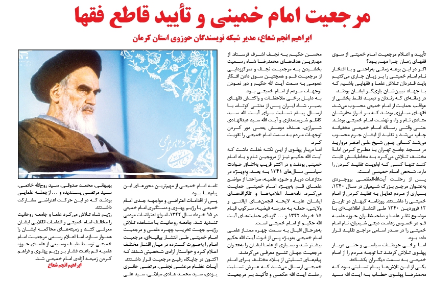 یادداشت سراج/مرجعیت امام خمینی و تأیید قاطع فقها/ ابراهیم انجم شعاع، مدیر شبکه نویسندگان حوزوی استان کرمان