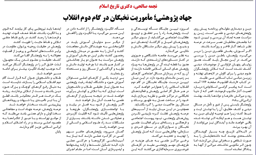 نجمه صالحی، دکتری تاریخ اسلام /جهاد پژوهشی؛ مأموریت نخبگان در گام دوم انقلاب