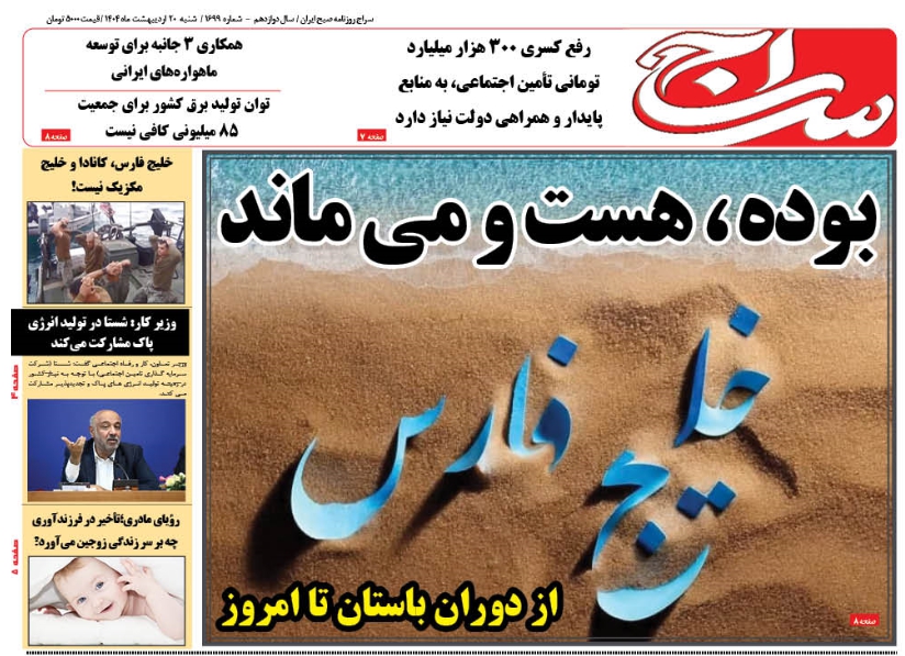 پیشخوان روزنامه سراج/خیلج فارس بوده ، خلیج فارس هست و خلیج فارس می ماند