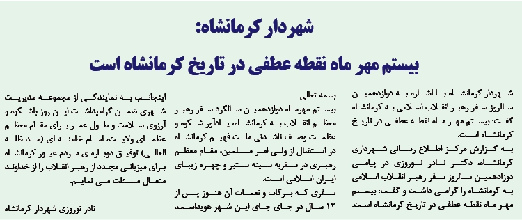 روزنامه سراج/بیستم مهر ماه نقطه عطفی در تاریخ کرمانشاه است