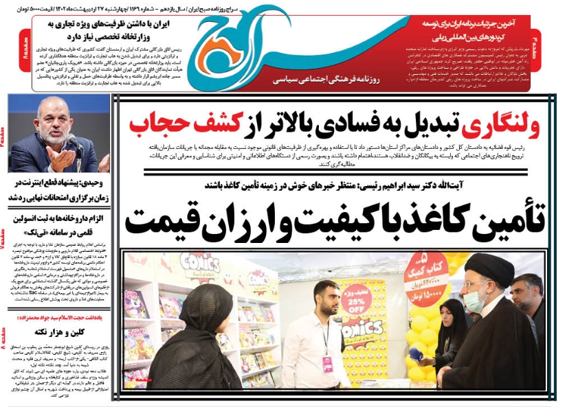 روزنامه سراج/ولنگاری تبدیل به فسادی بالاتر از کشف حجاب