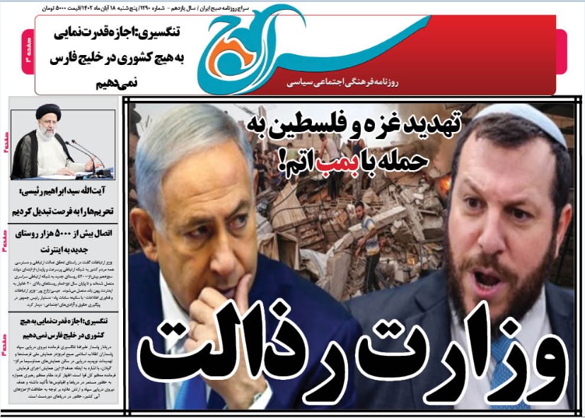 روزنامه سراج/وزارت رذالت و وزیر رذیل میراث رژیم صهیونیستی Amihai Eliyahu