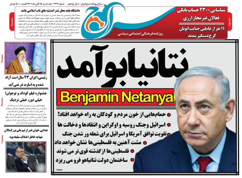 تیتر روزنامه سراج فردا یکشنبه 14 آبان ماه:ناتانیابو یا همان ناتانیاهو آمد!