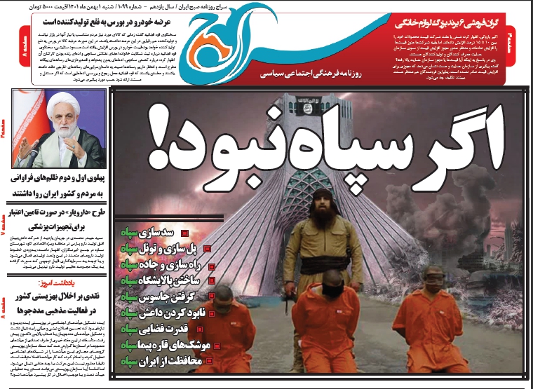 روزنامه سراج:اگر سپاه پاسداران در ایران نبود چه می شد؟/جاسوس اعدامی اکبری برای انگلیس حکم طلای نامرئی را داشت/ سازندگان داعش نابود کنندگان داعش را تروریست نامیدند