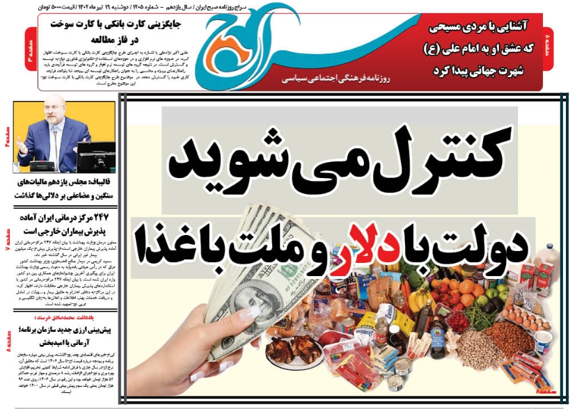 روزنامه سراج/کنترل دولت ها با دلار و کنترل ملت ها با غذا/دلار زدایی در اولویت دولت و مجلس است/کنترل بازار مواد غذایی و جلوگیری از گرانی های بیشتر