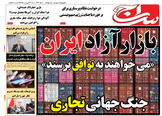 پیشخوان روزنامه سراج/بازار آزاد ایران در جنگ تجاری جهانی