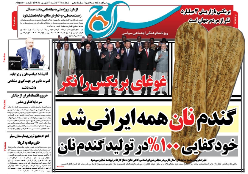 روزنامه سراج فردا:غوغای بریکس را نگر/گندم نان همه ایرانی شد/خودکفایی 100%در تولید گندم  نان مردم ایران