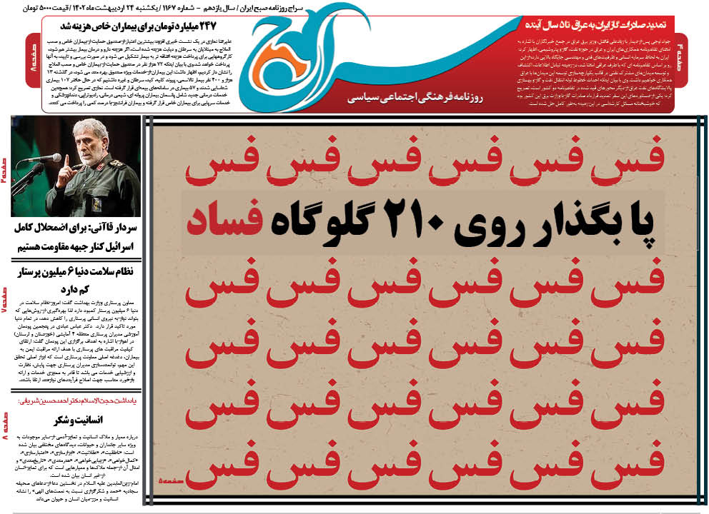 سراج  روزنامه/گلوگاه های فساد فرهنگی ،اجتماعی ،سیاسی و اقتصادی در نظام کجاست؟