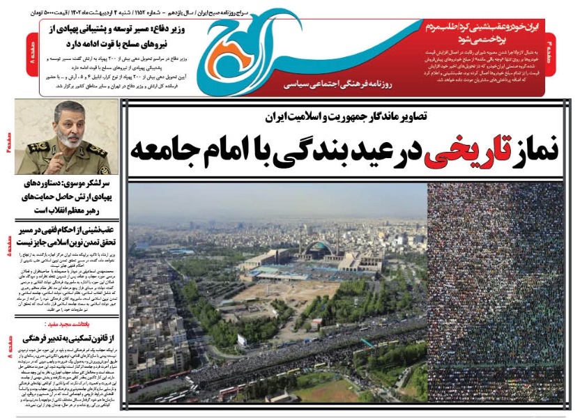 روزنامه سراج/نماز تاریخی در عید بندگی با امام جامعه حضرت آیت الله خامنه ای/تصاویر ماندگار از جمهوریت و اسلامیت ایران