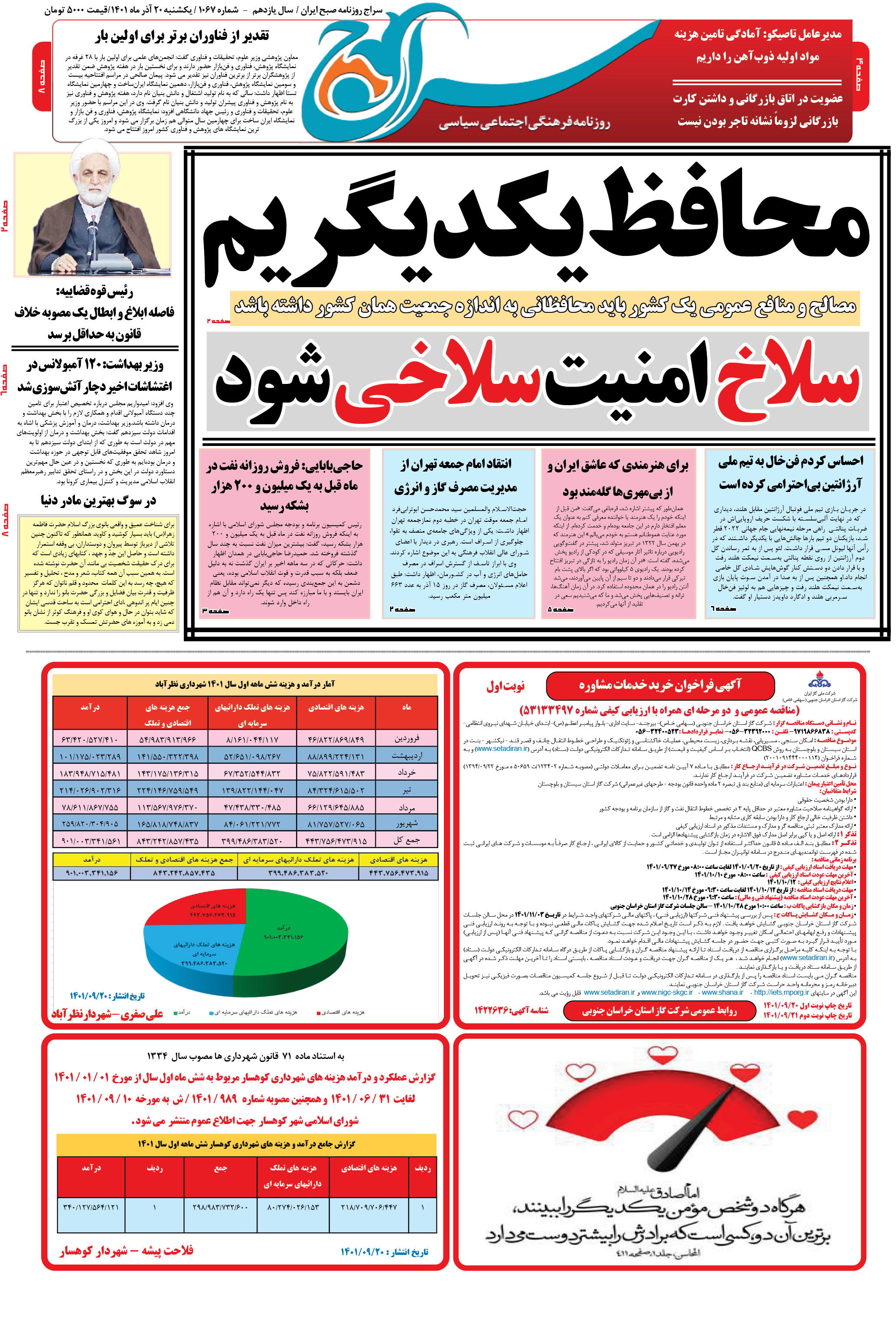 روزنامه سراج:سلاخی سلاخ  امنیت/محافظ  یکدیگریم