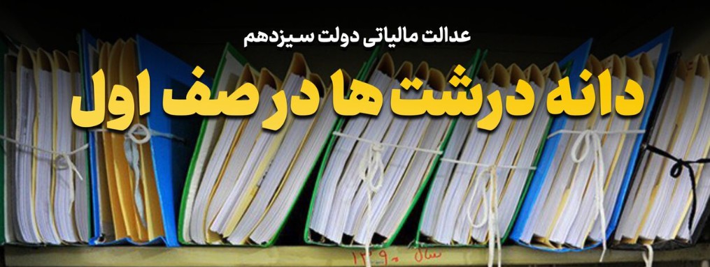فرار مالیاتی دانه درشت ها/تقاضای معافیت،تخفیف یا تنفس مالیاتی