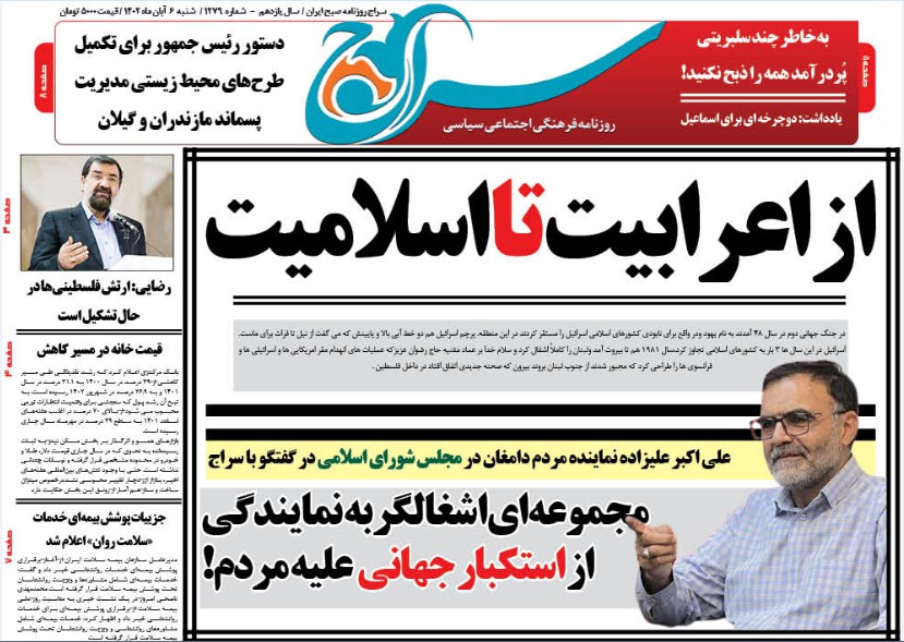 روزنامه سراج پیشخوان و تیتر خوانی:از اعرابیت تا اسلامیت/گفتگو با علی اکبر علیزاده نماینده مردم دامغان در مجلس شورای اسلامی و اعلام مواضع و نظرات