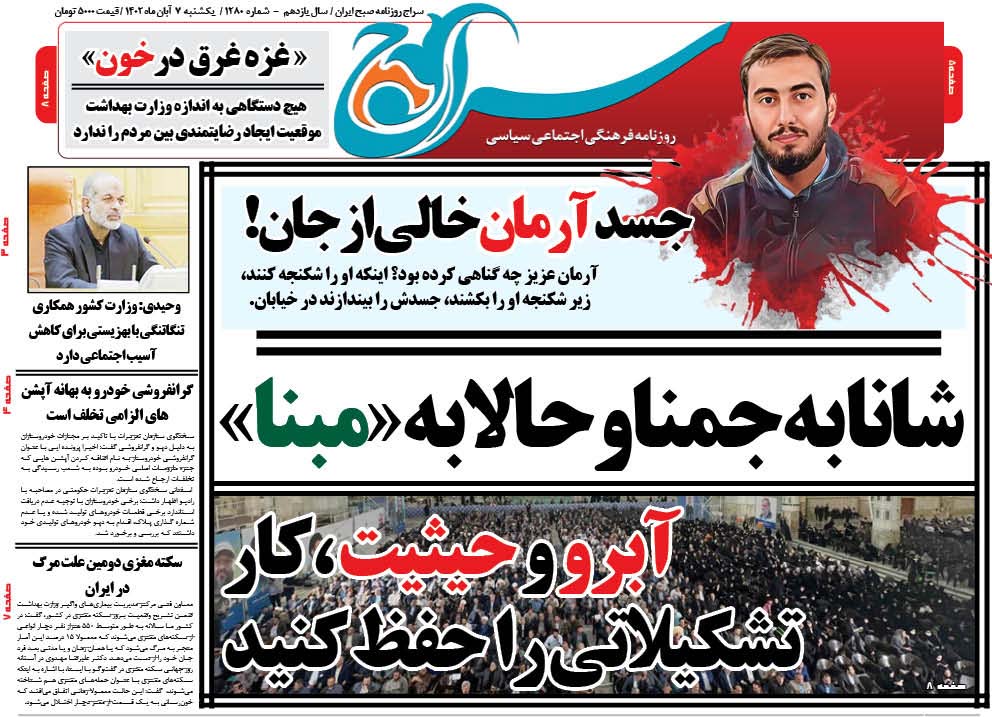 پیشخوان روزنامه سراج/شانا به جمنا و حالا به مبنا/آبرو و حیثیت ،کار تشکیلاتی را حفظ کنید/جسد آرمان خالی از جان!