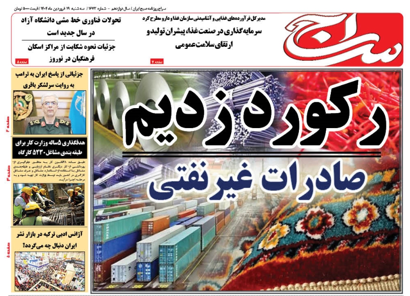 پیشخوان روزنامه سراج/رکورد زدیم در اقتصاد غیر نفتی
