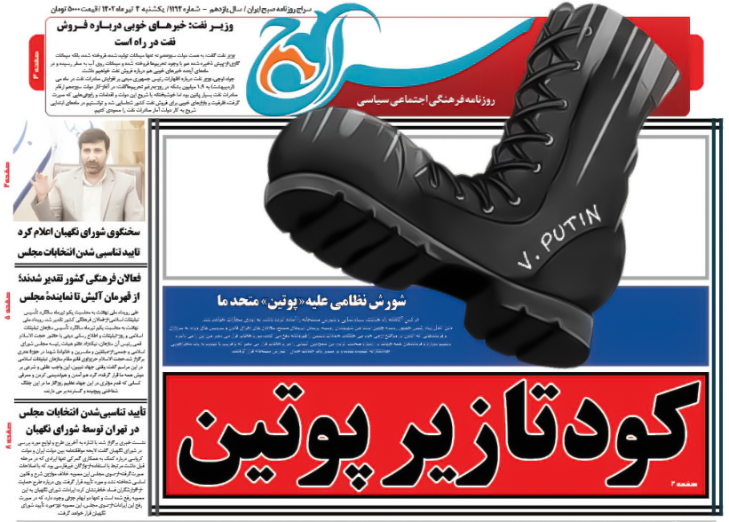 صفحه اول روزنامه سراج/کودتا زیر پوتین/شورش نظامی ها علیه متحد ایران/پیام این کودتا چیست؟