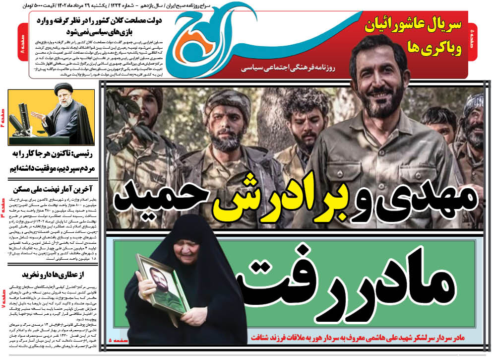 صفحه اول روزنامه سراج یکشنبه 29 مرداد:مهدی و برادرش حمید باکری در سریالی برای عاشورائیان