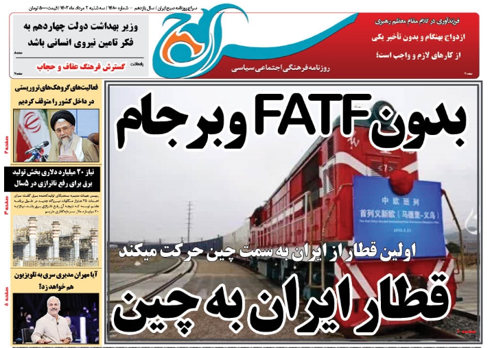 روزنامه سراج/بدون FATF و برجام قطار ایران به چین