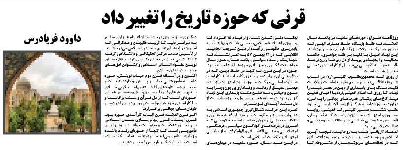 یادداشت سراج/داوود فریادرس:قرنی که حوزه تاریخ را تغییر داد
