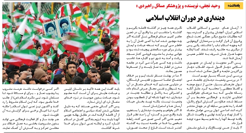 وحید نجفی، نویسنده و پژوهشگر مسائل راهبردی:دینداری در دوران انقلاب اسلامی