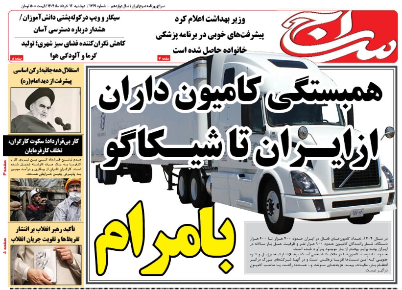 پیشخوان روزنامه سراج/بامرام /همبستگی کامیون‌داران از ایران تا شیکاگو