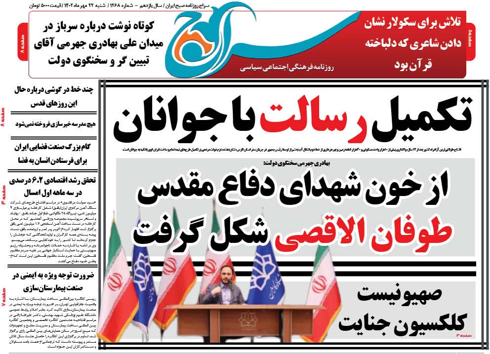 روزنامه سراج/تکمیل رسالت با جوانان/رئیسی و بذر پاش و دولت و دولتمردان در استان فارس و علی بهادری جهرمی و ساداتی نژاد در استان اصفهان و کاشان