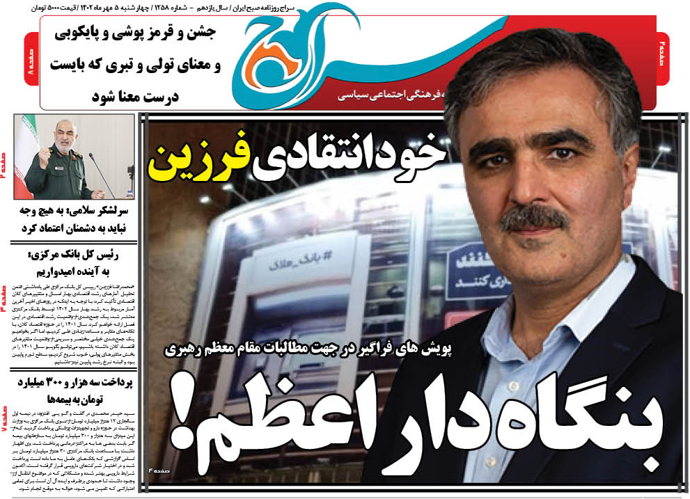 پیشخوان روزنامه های فردا/بنگاه دار اعظم/#بانکها_غلط_میکنند/خود انتقادی فرزین رئیس بانک مرکزی ایران