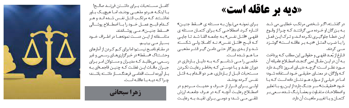 روزنامه سراج/یادداشت،زهرا سبحانی: «دیه بر عاقله است»