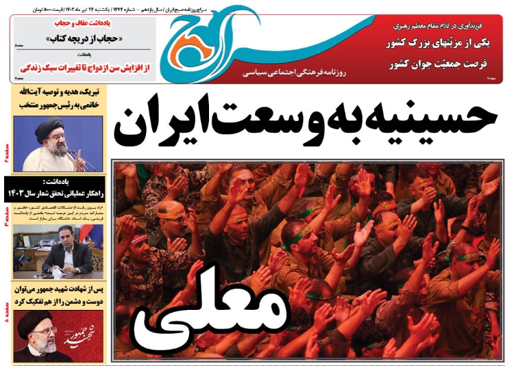 سراج :معلی/ حسینیه به وسعت ایران