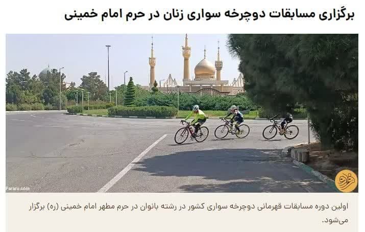 عجایب تولیت مرقد مطهر امام خمینی/برگزاری مسابقات دوچرخه سواری زنان در حرم امام خمینی(ره)