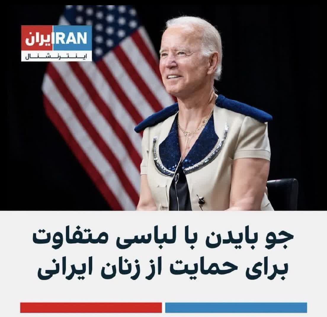 عکس ایران اینترنشنال:رئیس جمهور آمریکا با پوشیدن لباس زنانه در حال ترویج بی حجابی در ایران