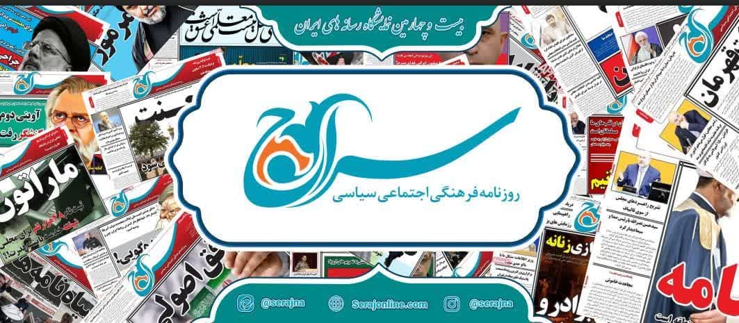 حضور روزنامه سراج در بیست و چهارمین نمایشگاه مطبوعات و رسانه های ایران