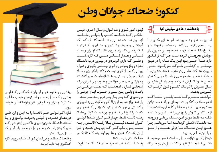 روزنامه سراج/کنکور؛ ضحاک جوانان وطن