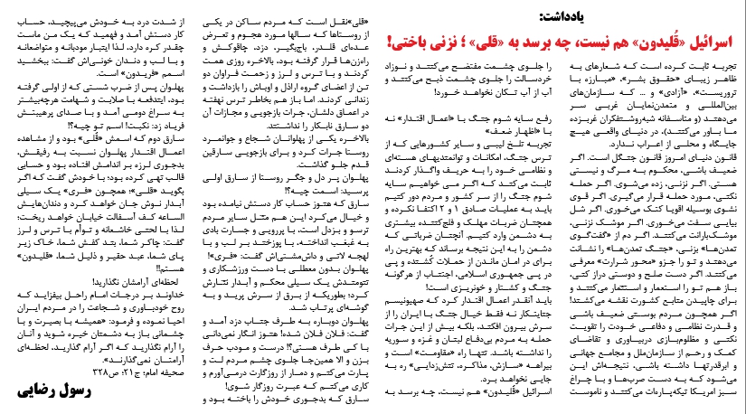 سراج فردا:اسرائیل "قُلیدون" هم نیست، چه برسد به "قلی"/رفع سایه شوم جنگ با "اعمال اقتدار" نه با "اظهار ضعف"