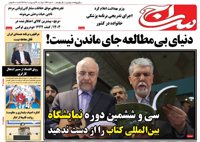 پیشخوان روزنامه سراج/ دنیای بی مطالعه جای ماندن نیست!/وزیر ارشاد و قالیباف رئیس مجلس