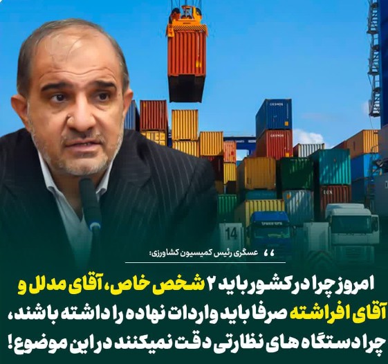امروز چرا در کشور باید ۲ شخص خاص، آقای مدلل و آقای افراشته صرفا باید واردات نهاده را داشته باشند