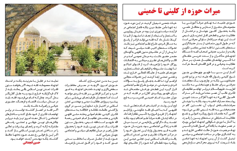 یادداشت سراج/احسین انجدانی: میراث حوزه از کلینی تا خمینی