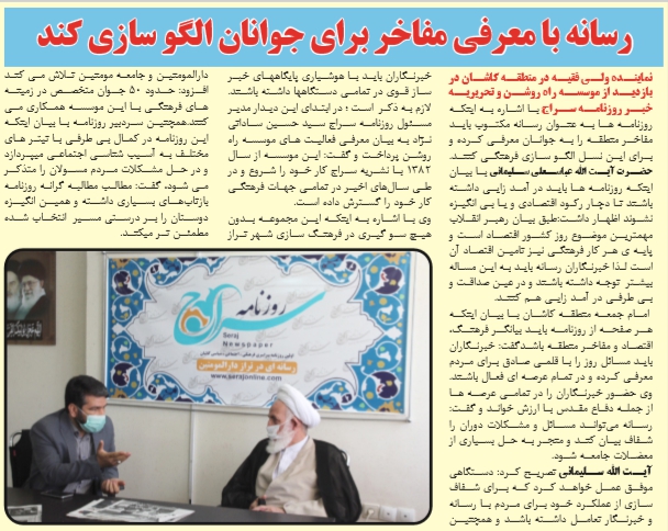 تصویر صفحه نخست روزنامه سراج/حضور حضرت آیت الله عباسعلی سلیمانی در دفتر روزنامه سراسری سراج