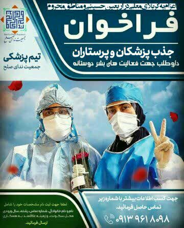 فراخوان جذب کادر درمان عتبات عالیات جمعیت ندای صلح