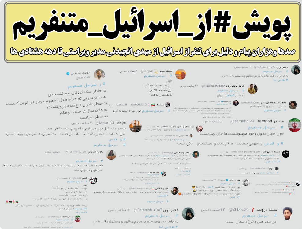 روزنامه سراج/پویش از اسرائیل متنفر هستیم در شبکه های اجتماعی ایرانی و ویراستی در روز قدس