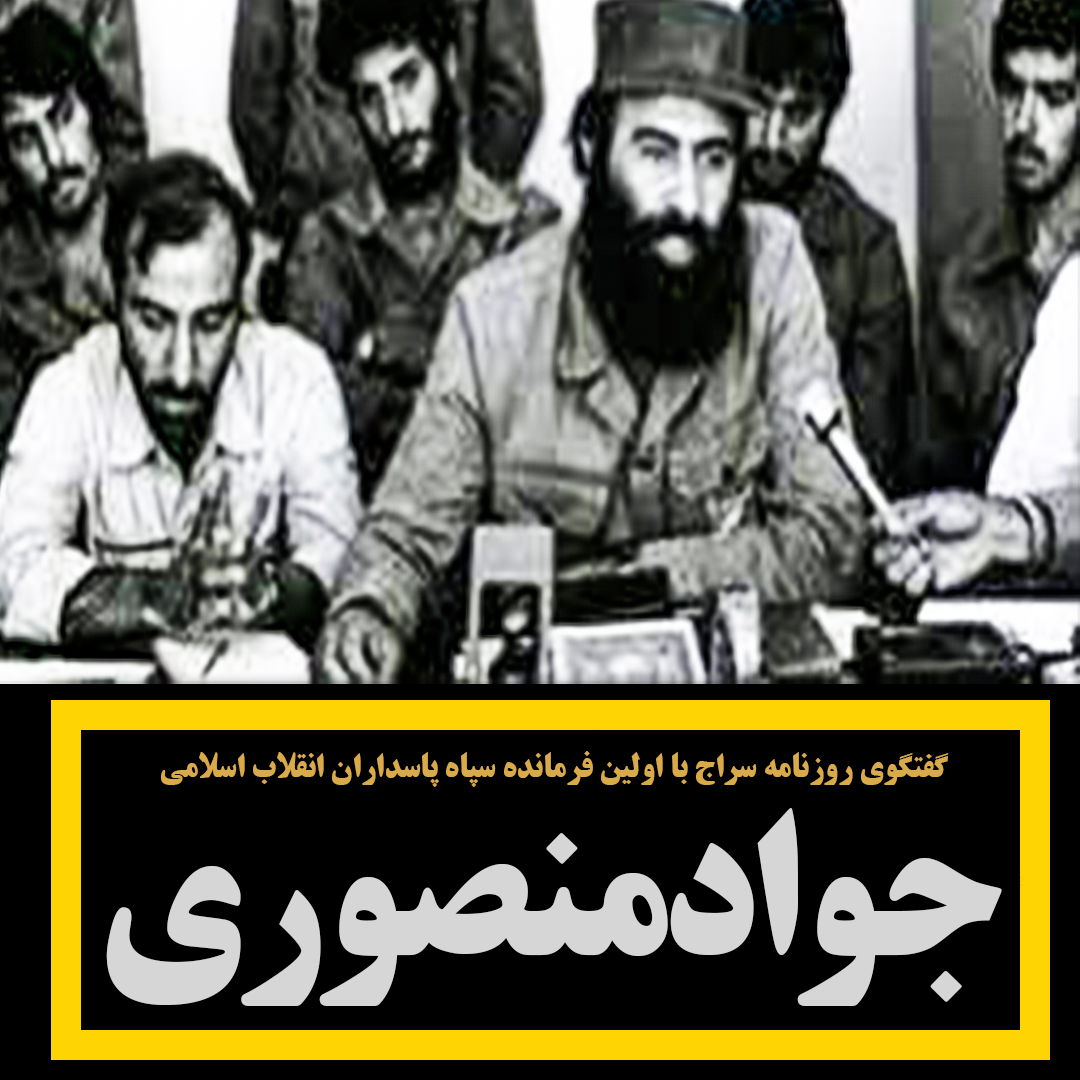 گفت وگوی خواندنی سراج با اولین فرمانده سپاه پاسداران ایران/انقلاب ایران نه تتها خاورمیانه را لرزاند بلکه این انقلاب روزی دنیا را خواهد لرزاند