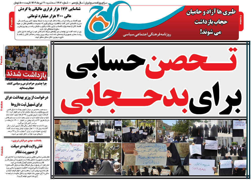 روزنامه سراج:تحصن حسابی برای بد حجابی/در روزگاری که طبری ها آزاد هستند حامیان حجاب بازداشت می شوند!/چرا چشم بر حرام شرعی و سیاسی کشف حجاب بستهاید!؟