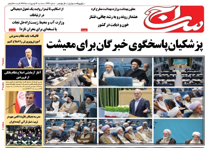 پیشخوان روزنامه سراج/پزشکیان پاسخگوی خبرگان برای معیشت