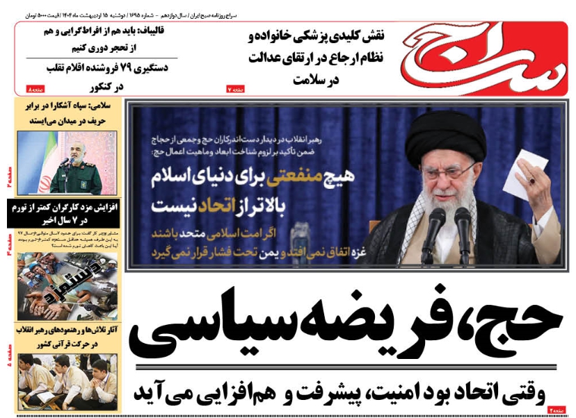 پیشخوان روزنامه سراج/حج فریضه سیاسی است