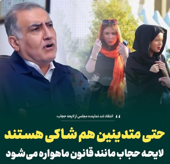 انتقاد تند نماینده مجلس از لایحه حجاب: حتی متدینین هم شاکی هستند/ لایحه حجاب مانند قانون ماهواره میشود
